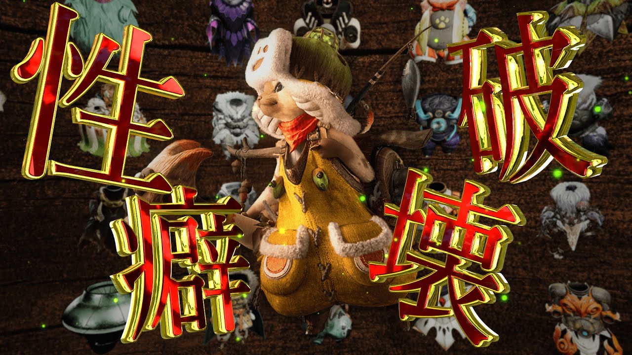 【モンハンワイルズ】性癖破壊オトモアイルー装備ランキング