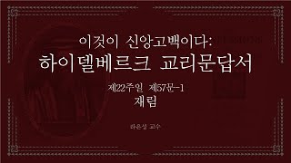 이것이 신앙고백이다: 하이델베르크 교리문답서 57문-1 (재림) - 라은성 교수