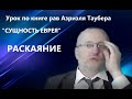 АРИЭЛЬ ЛЕВИН. УРОК ПО КНИГЕ РАВ АЗРИЭЛЯ ТАУБЕРА "СУЩНОСТЬ ЕВРЕЯ".ГРЕХ И РАСКАЯНИЕ. 10 заповедей