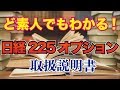 ド素人でも分かる初心者向け225先物オプション取引解説