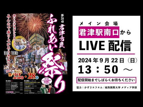 君津市民ふれあい祭りセレモニー（9月22日第1部）