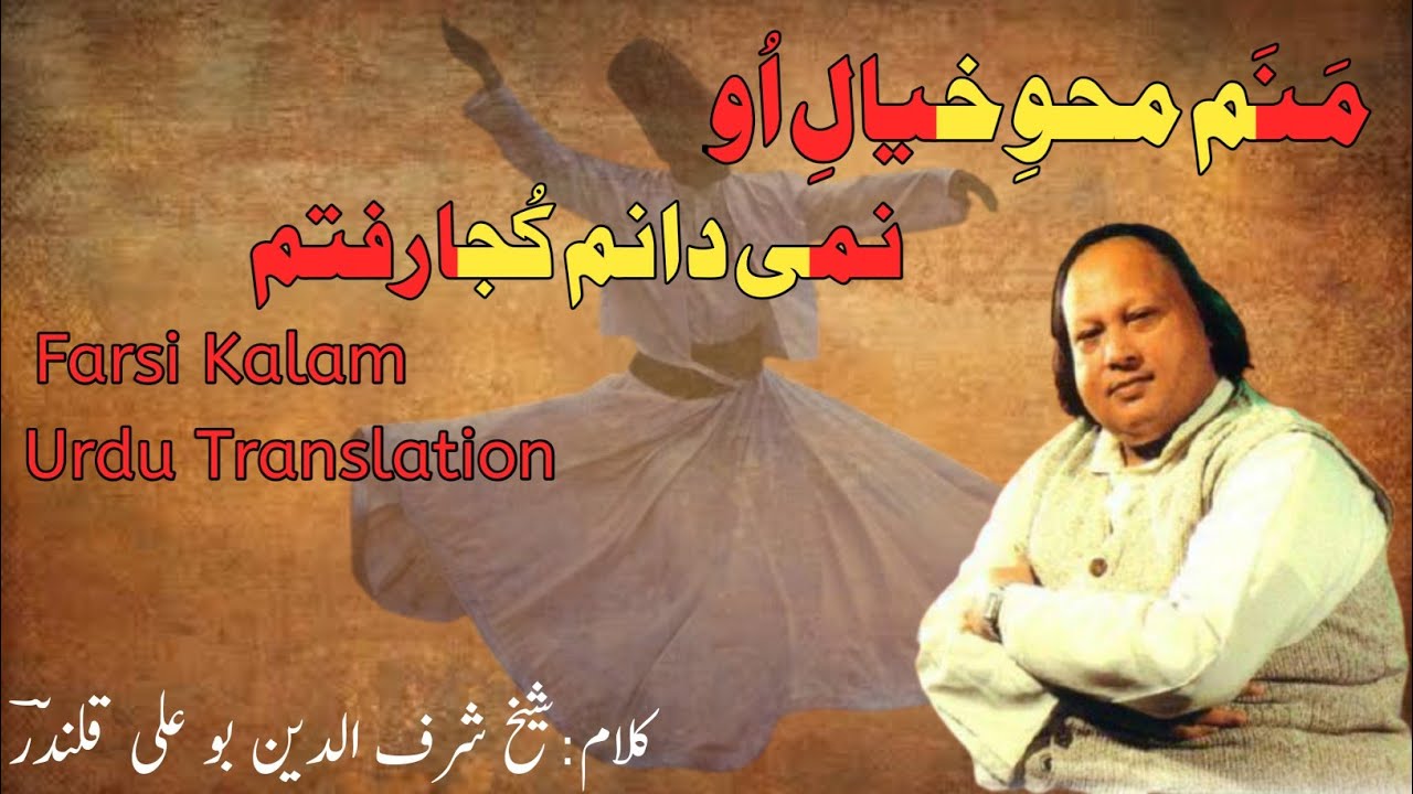 Manam Mehve Khayale Oo ll Kalam Bu Ali Qalandar ll Nusrat Fateh Ali Khan ll Urdu Translation l lyric