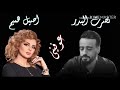 نصرت البدر واصيل هميم مكس عوفيني اتمنى اضمك بالگلب mp3