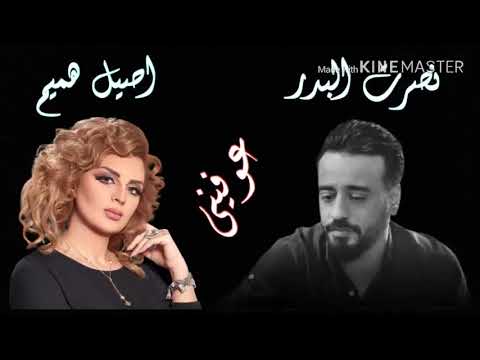 نصرت البدر واصيل هميم مكس عوفيني اتمنى اضمك بالگلب