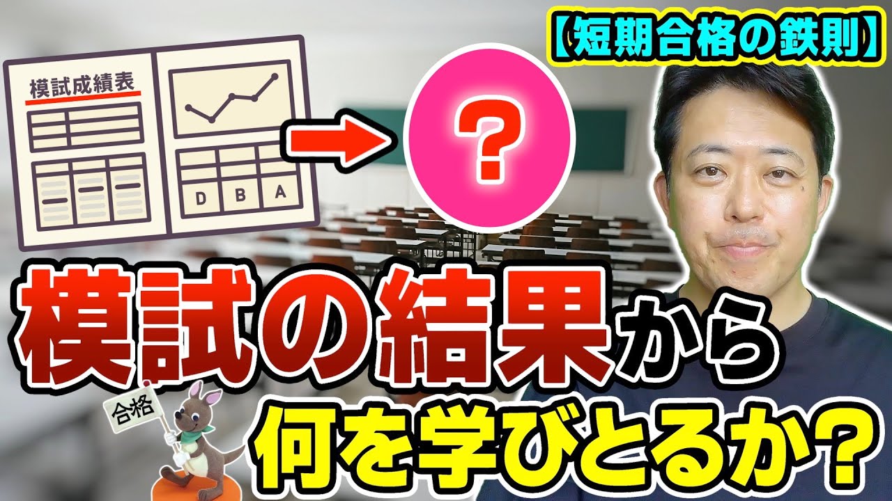 【短期合格の鉄則】模試の結果から、何を学びとるか？