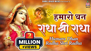 Hamaro Dhan Radha Shri Radha !! हमारो धन राधा श्री राधा !! Radhe Krishna Bhajan