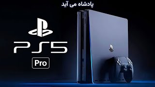 معرفی پلی‌استیشن 5 پرو (PS5 Pro): قدرتمندترین کنسول بازی در تاریخ
