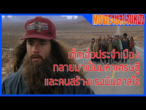 เด็กเอ๋อประจำเมืองกลายมาเป็นมหาเศรษฐี และนักสร้างแรงบันดาลใจ Forrest Gump อัจฉริยะปัญญานิ่ม Movie4u