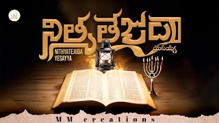 నిత్యతేజుడా || Hosanna Ministries 2024 New songs Album || #hosannaministries || MM Creations ||