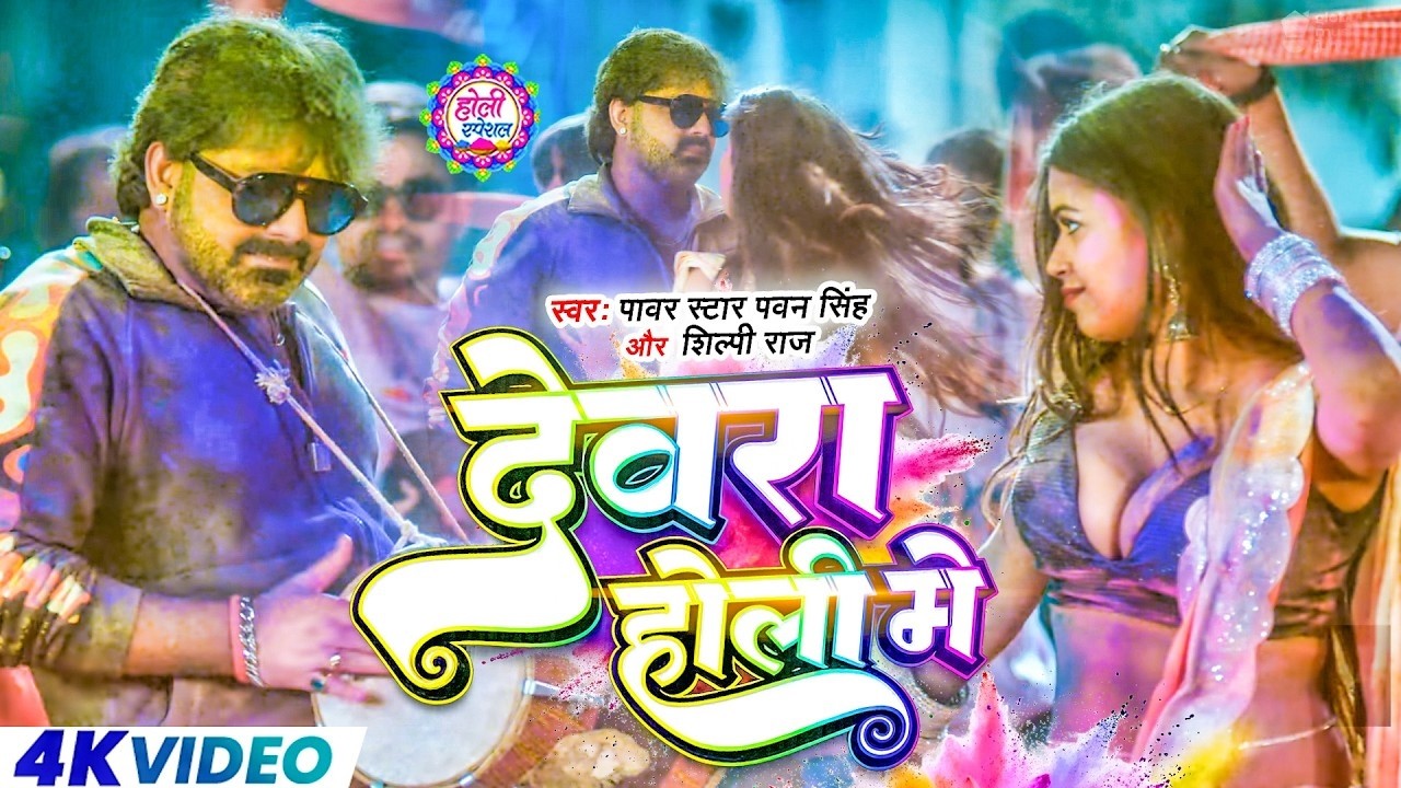 #Video | 2026 Ke Holi Special | #Pawan Singh | स्पेशल होली गाने 2026 | Bhojpuri Holi Song 2026