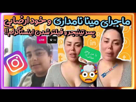        14  لایو مینا نامداری با پسر 14 ساله