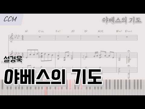 야베스의 기도 Ab,Akey(전조포함) (피아노 반주) - 설경욱