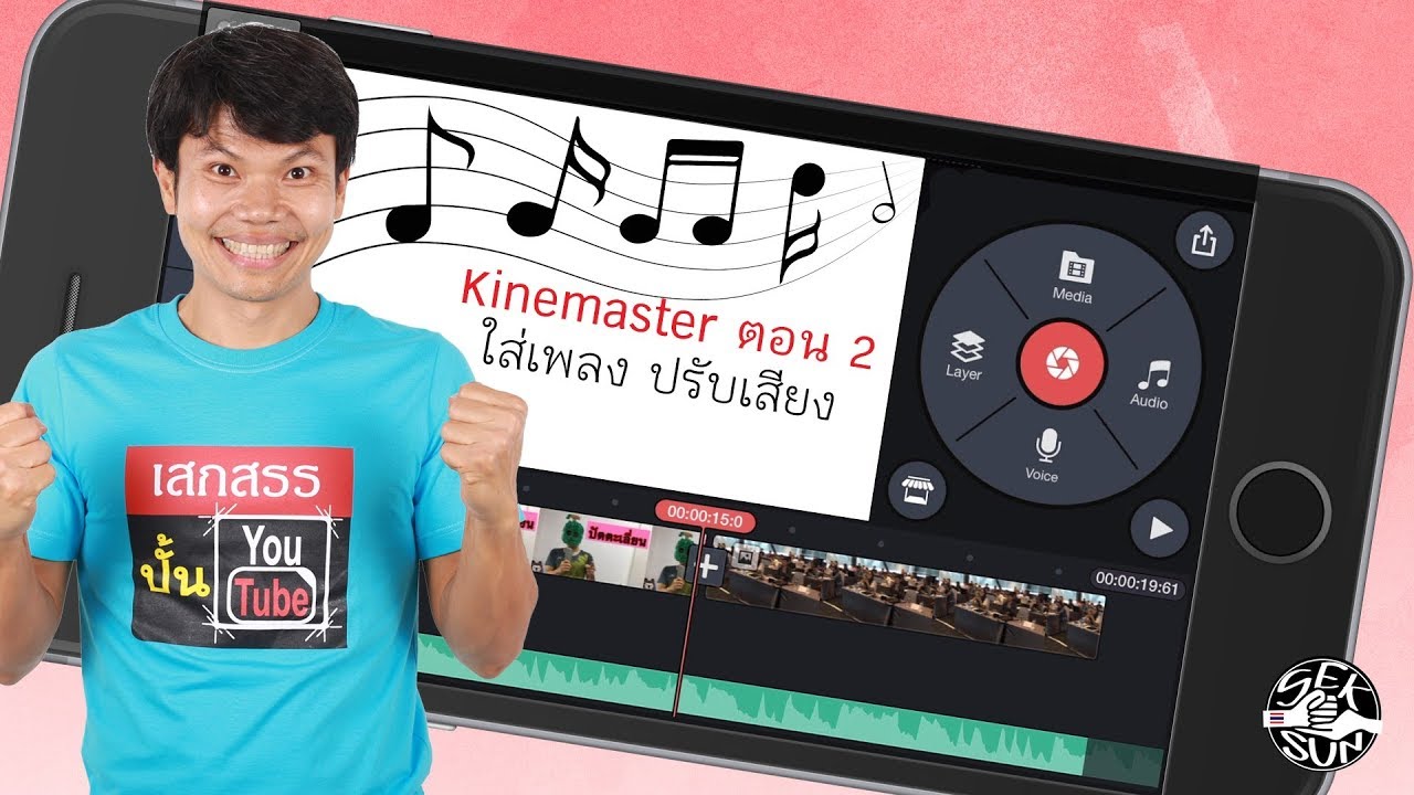 ตัดต่อวีดีโอง่ายๆด้วยแอพ Kinemaster บท 2 - การใส่เพลงและปรับความดัง -  Youtube