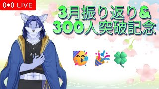 【300人突破記念】2025年度振り返り配信