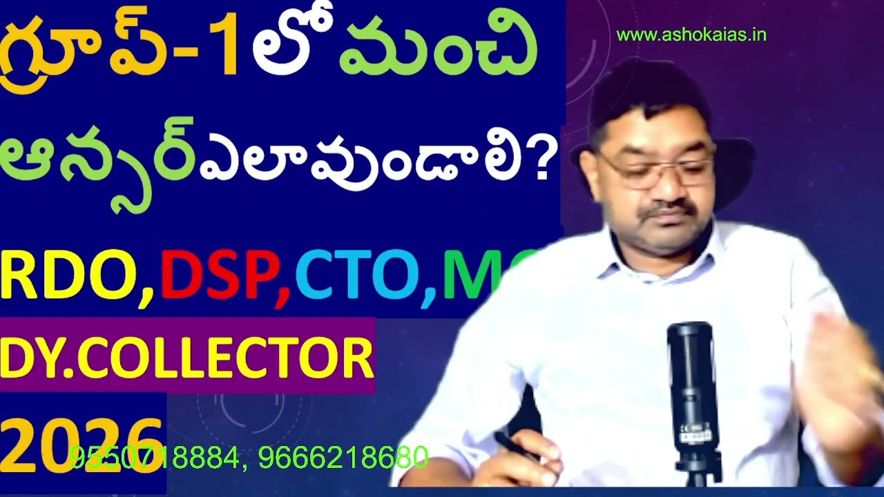 గ్రూప్ -1 2026 లో మంచి ఆన్సర్ ఎలావుండాలి ?RDO ,DSP ,CTO .MC ,RTO