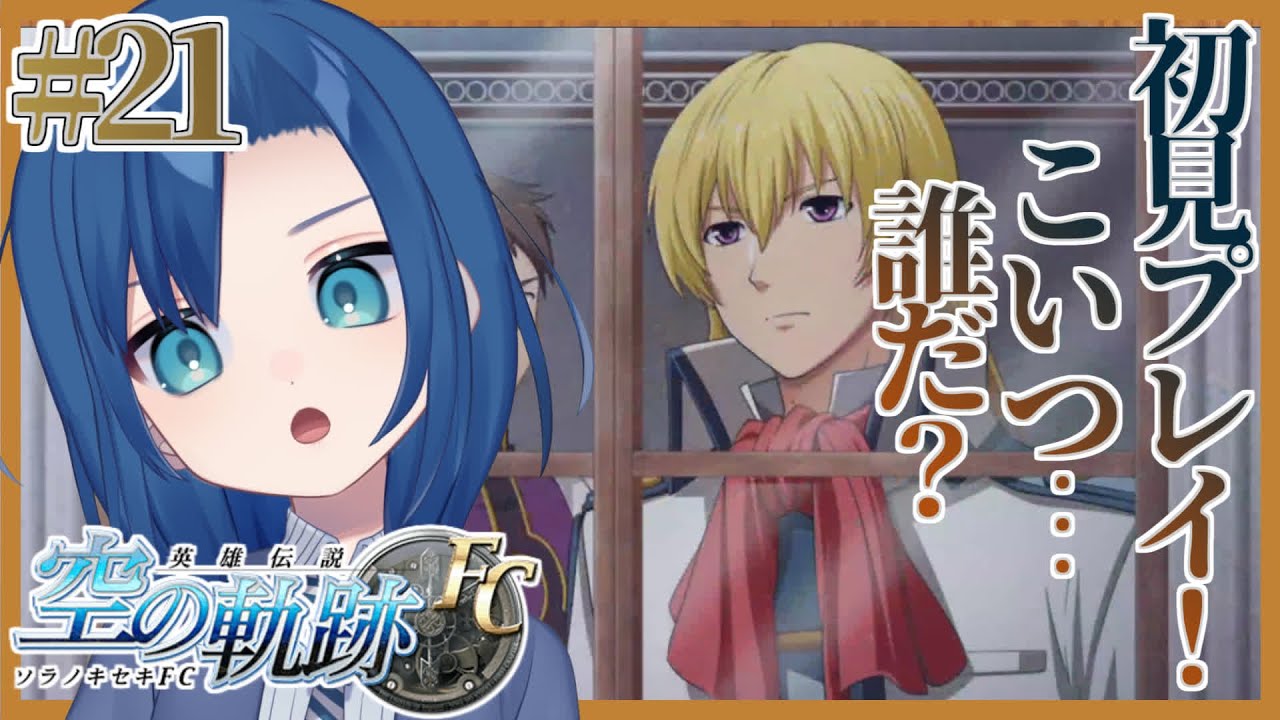 【空の軌跡 FC 21限目】最終章？！謎は…謎のまま…？！【初見プレイ・ネタバレ注意】【VTuber 式代りりか Ryrica】【#りりか実験 ...
