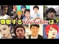後輩YouTuberに慕われてる先輩YouTuberは誰?!