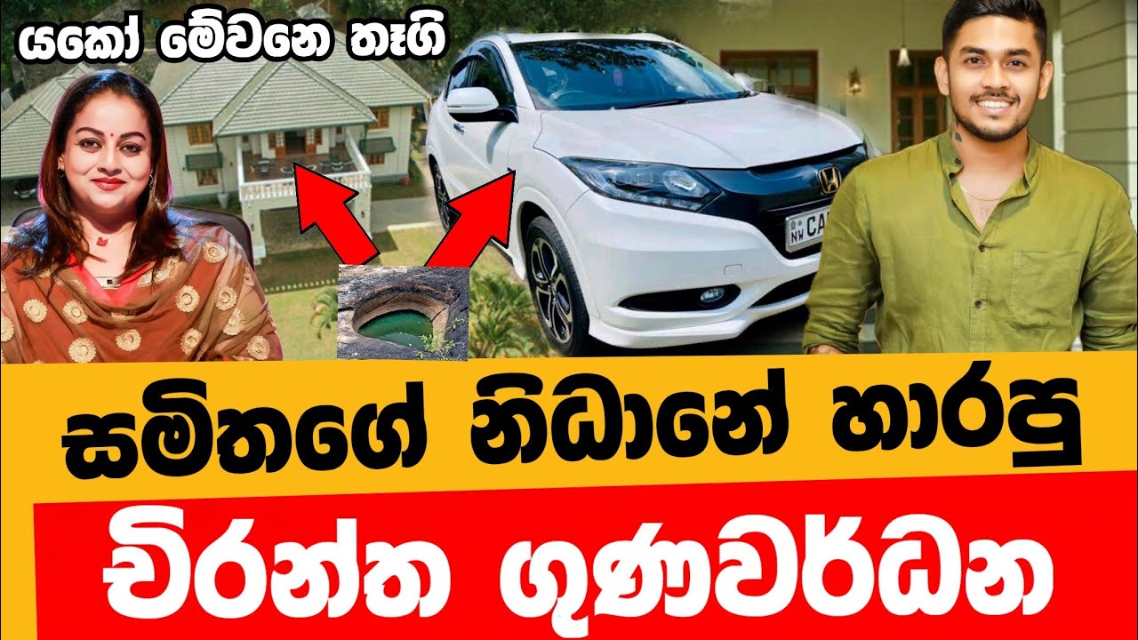 සමිතා චිරන්තට මේවෙනකන් දීපු තෑගි || එච්චර ආදරයක් Samitha Mudunkotuwa & Chirantha Gunawardhana