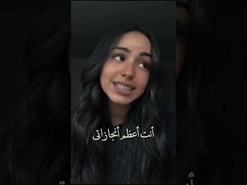 ياجمال صوتهاا أنت أعظم إنجازاتي 