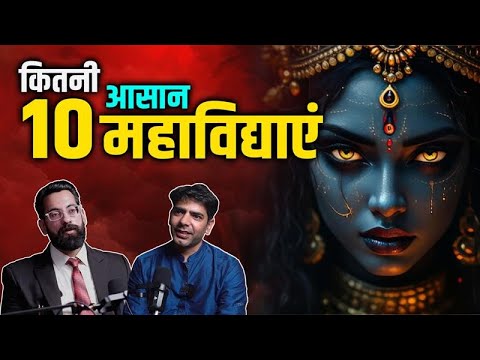 10 महाविद्या ( 10 MAHAVIDYA ) -10 महाविद्याओ की पूजा कितनी आसान है ? #mahavidyamantra #tantra