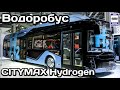 Новинка! Водоробус «CITYMAX Hydrogen». Группа ГАЗ. Комтранс-2021 | New! CITYMAX Hydrogen seaweed.