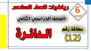 بطاقة رقم 12 الدائرة   | رياضيات الصف السادس | بطاقات التعلم الذاتي