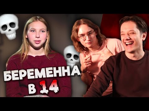 Видео: БЕРЕМЕННА ДАЖЕ НЕ В 16