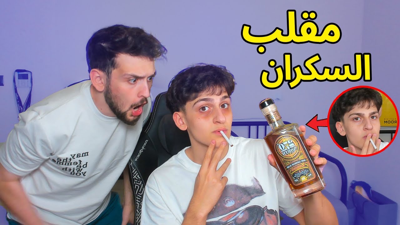 سويت مقلب الخمر والتخدين في ديكراي !! ردة فعلة غريبة