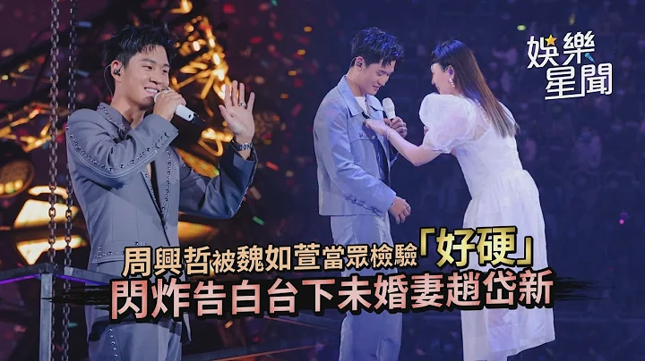 周興哲被魏如萱當眾檢驗「好硬」閃炸告白台下未婚妻趙岱新｜三立新聞網 SETN.com - 天天要聞
