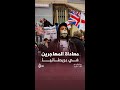 من يقف وراء مظاهرات طرد اللاجئين من بريطانيا  نجومي