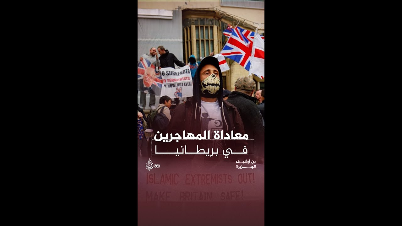 من يقف وراء مظاهرات طرد اللاجئين من بريطانيا؟