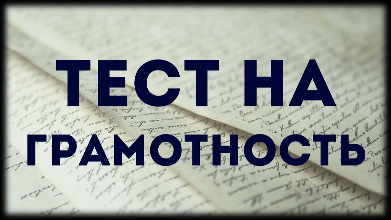 проверка на грамотность тест по русскому. тест на грамотность по русскому языку с ответами. грамотность чтения. тест на грамотность картинки. проверь свою грамотность.
