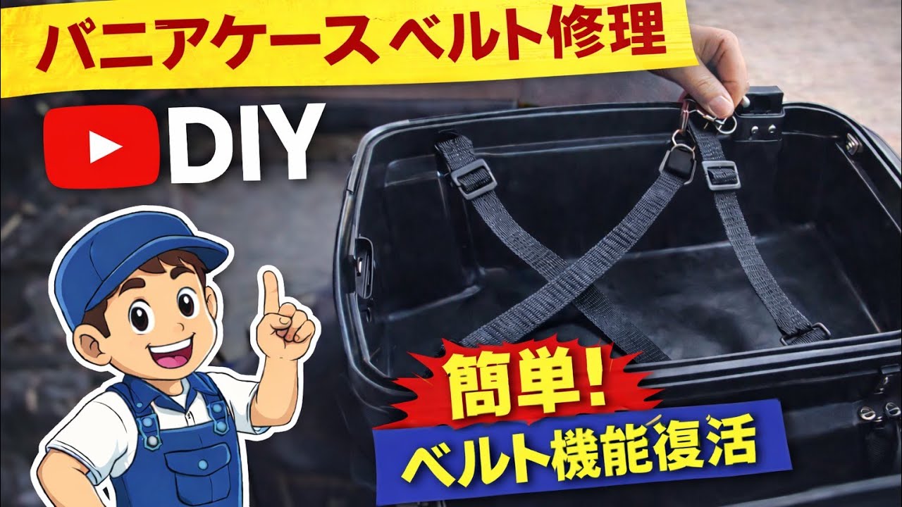 R100RS パニアケース ベルト修理｜リベット不要で簡単に機能復活！