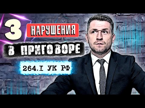 Приговор по ст.264.1 УК РФ. Разбор и кассационная жалоба в суд.