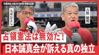 日本誠真会　街頭演説　新橋SL広場　【2025年7月18日】16時から