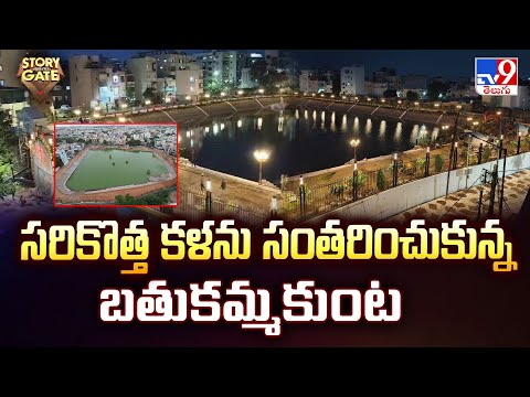 Batkammakunta : సరికొత్త కళను సంతరించుకున్న బతుకమ్మకుంట | Story Gate | TV9 - TV9