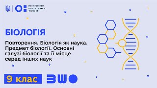 9 клас. Біологія. Повторення. Біологія як наука. Предмет біології. Основні галузі біології 9 клас. Біологія. Повторення. Біологія як наука. Предмет біології. Основні галузі біології