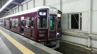 阪急電車 宝塚線 9000系 9107F 発車 豊中駅