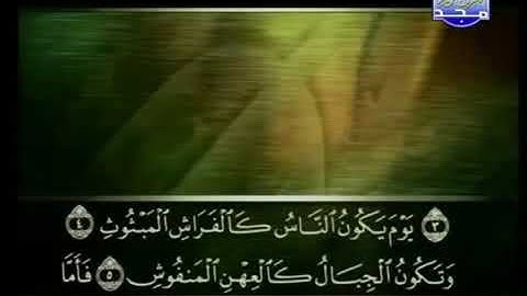 101 سورة القارعة كاملة الشيخ علي الحذيفي