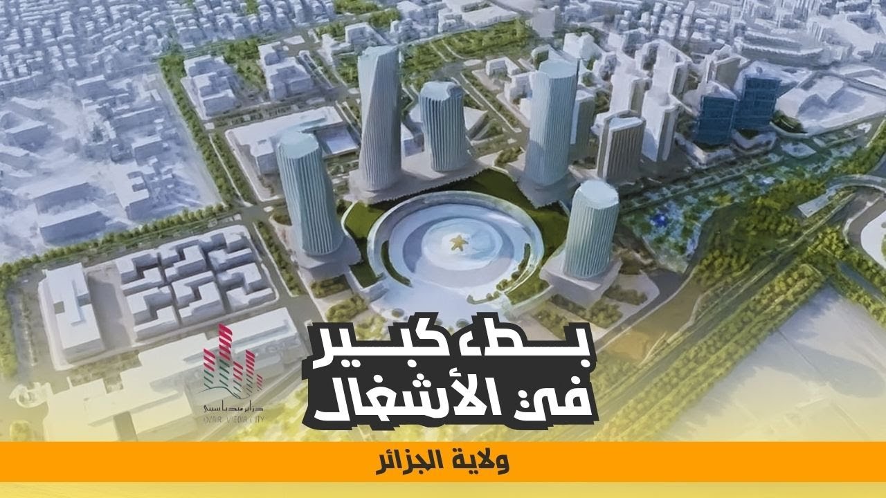 وتيرة بطيئة جداً بمشروع دزاير ميديا سيتي