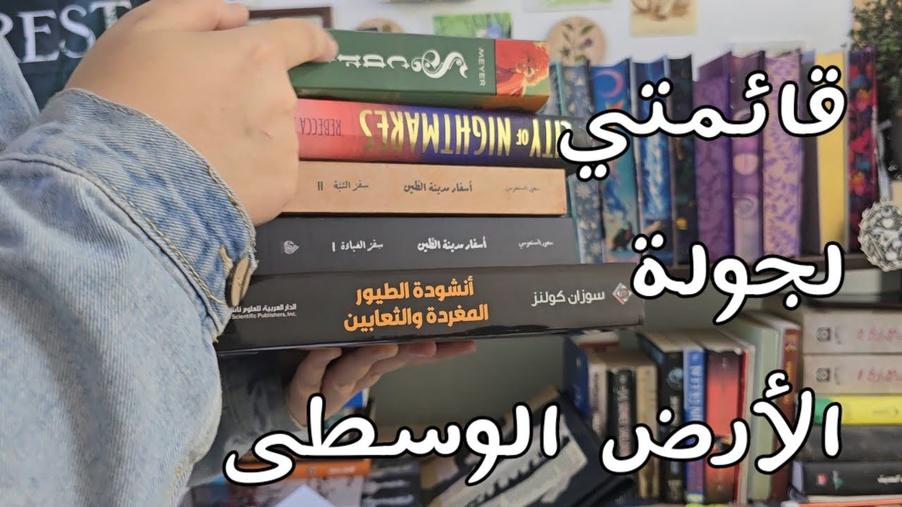 خيارات كتب ماراثون القراءات الصيفية🎊الجولة الأولى الأرض الوسطى 🎊