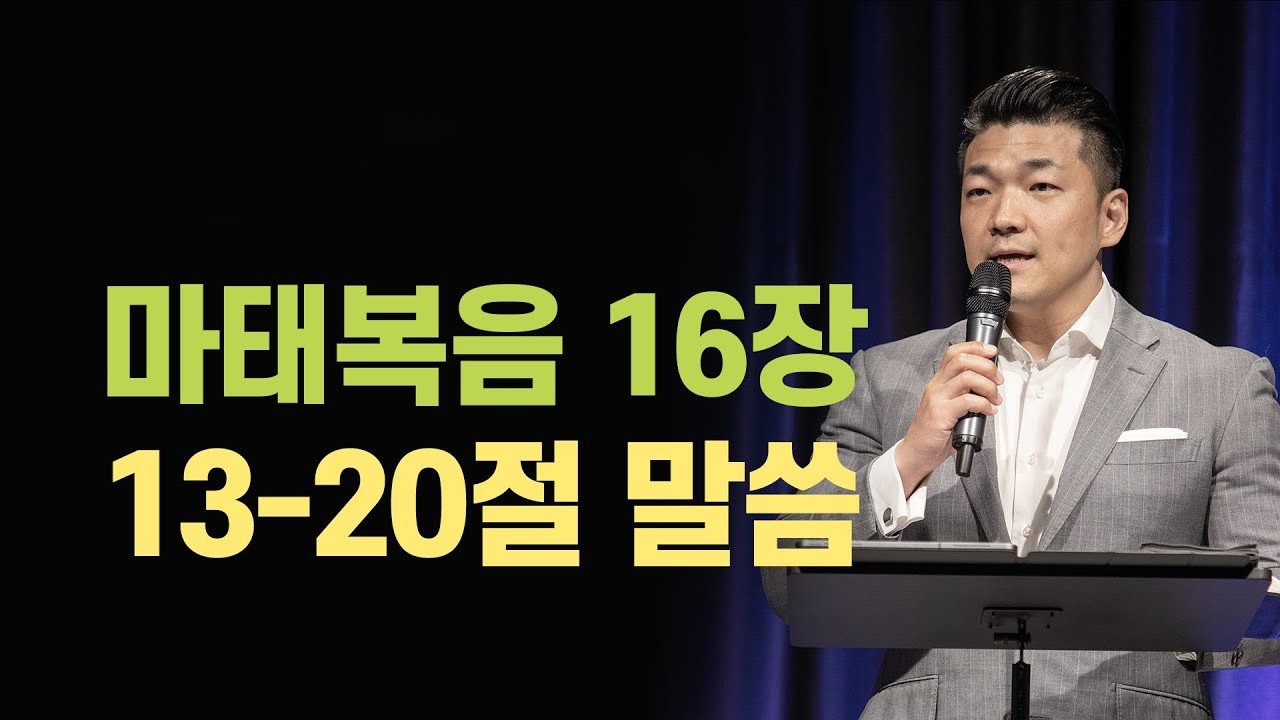 마태복음 16장 13-20절 설교 - 2021년 11월 26일  다니엘김 목사(선교사)