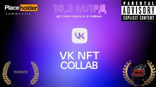 АНОНС VK NFT COLLAB