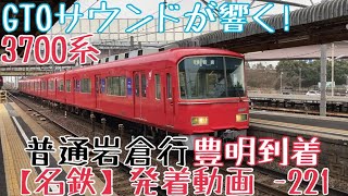 【名鉄】GTOサウンドが響く！3700系 普通岩倉行 豊明到着