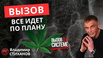Вызов системе 2.0! Все идет по плану!