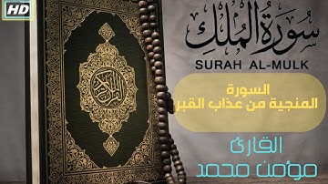 السورة المنجية من عذاب القبر / سورة الملك (كاملة) | تلاوة تريح القلب ❤️ و العقل | القارئ مؤمن محمد