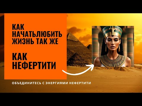 Начните любить жизнь так же как Нефертити.