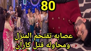 مسلسل حياه قلبي الحلقه 80مدبلجه