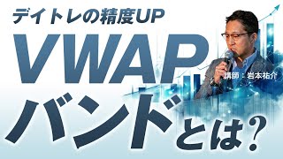 Improve your day trading accuracy! What is VWAP band? / Yusuke Iwamoto