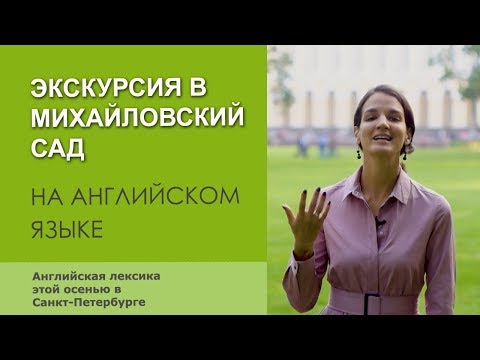 Изучаем английский язык в садах и парках Санкт-Петербурга. Михайловский сад. Английская лексика. 12+